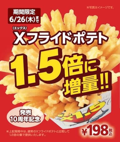 Xフライドポテト1.5倍増量セール