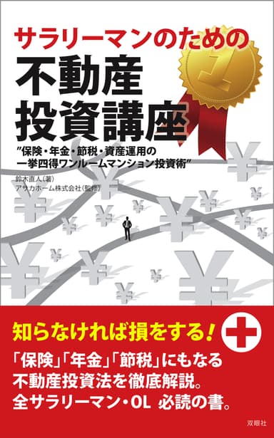 『サラリーマンのための不動産投資講座』表紙