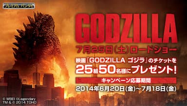 映画『GODZILLA ゴジラ』鑑賞チケットプレゼントキャンペーン