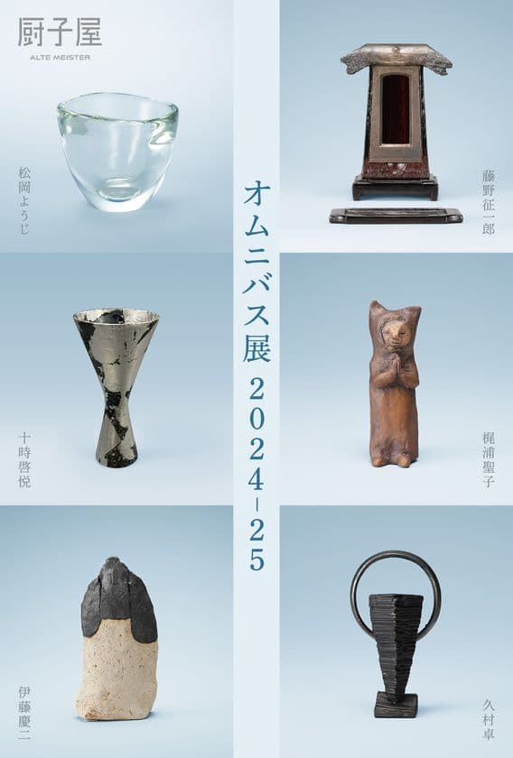 厨子屋 銀座本店で作家 計6名の過去5回の展示会作品を振り返る
「オムニバス展2024-25」を8月30日～9月21日に開催