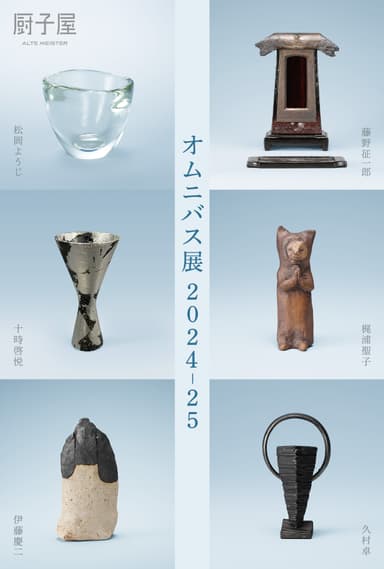 オムニバス展2024-25