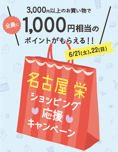 名古屋　栄エリアキャンペーン