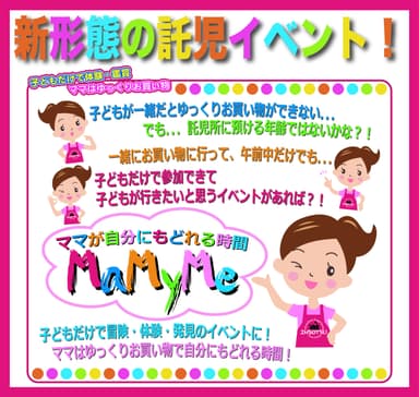 新形態の託児サービス・ママが自分にもどる時間『ママイム』