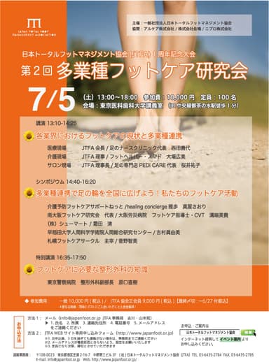 第2回多業種フットケア研究会