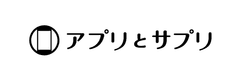 株式会社アプリとサプリ