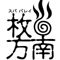 “日本で3名だけの「銭湯ペンキ絵師」が「富士山」を描く”
大阪のスーパー銭湯「スパバレイ枚方南」、『富士山のペンキ絵』を展示