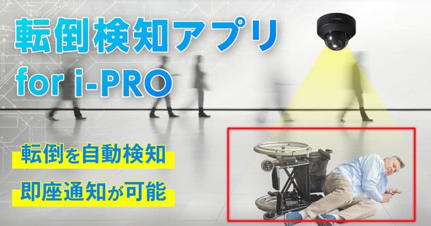 AIが人の転倒を自動検知し即座にお知らせ！
i-PROカメラ専用『転倒検知アプリ』を
2025年8月19日より提供開始　
～ 無料トライアルで機能を手軽に確認可能 ～