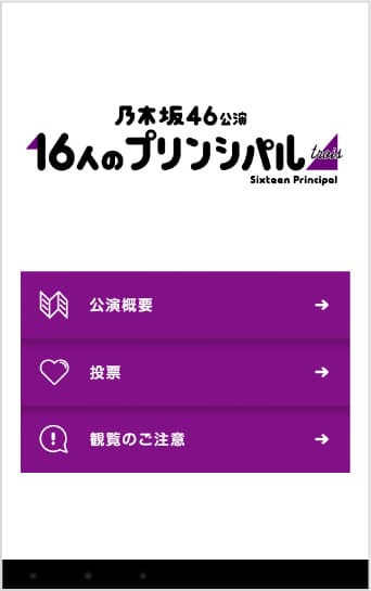 公演用アプリを表示中の「Kobo Arc 7HD」