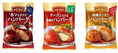 ハインツ／ハンバーグシリーズ