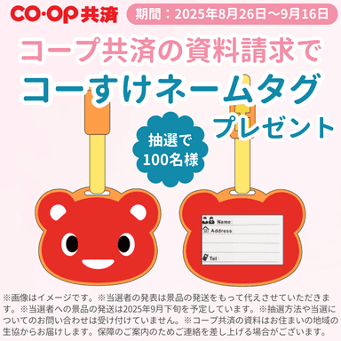 コープ共済　資料請求キャンペーン
