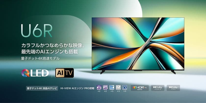 ハイセンスジャパン、量子ドット倍速 4K液晶テレビを発売！
量子ドットや最先端AIエンジン搭載の新商品「U6Rシリーズ」