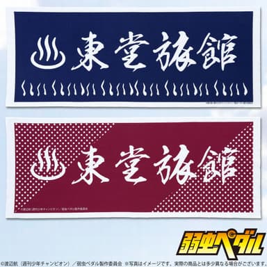 弱虫ペダル　東堂旅館手ぬぐい