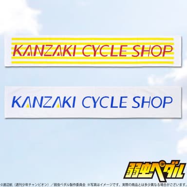 弱虫ペダル　カンザキサイクルタオル