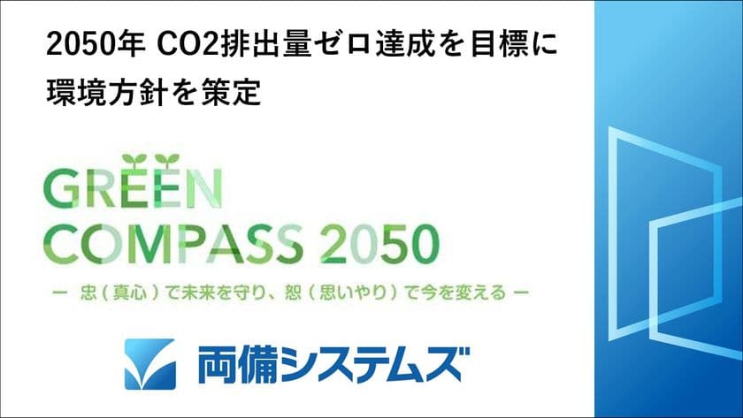 2050年CO2排出量ゼロ達成に向けて環境方針を策定、
2030年に51.2％削減(2020年比)達成が目標