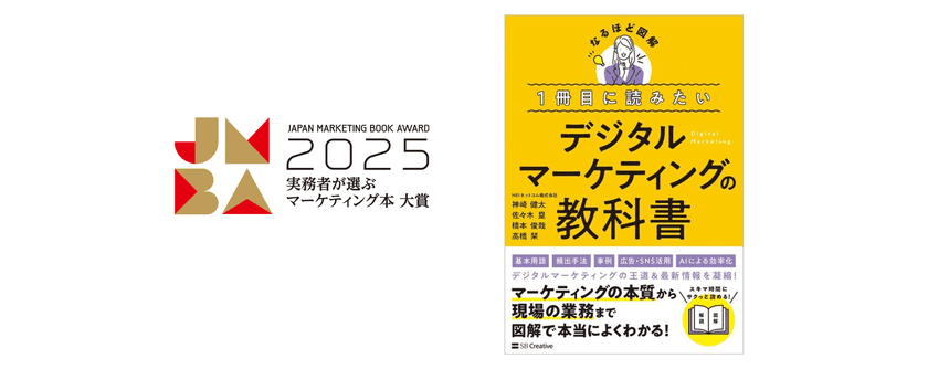 NRIネットコムの専門家が執筆　
『1冊目に読みたいデジタルマーケティングの教科書』が
実務者が選ぶマーケティング本大賞2025準大賞に