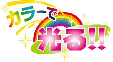 カラーで光る　アイコン画像