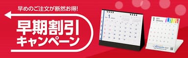 早期割引キャンペーンバナー