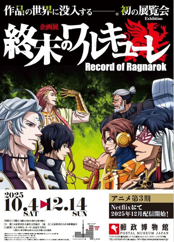 企画展『終末のワルキューレ』開催