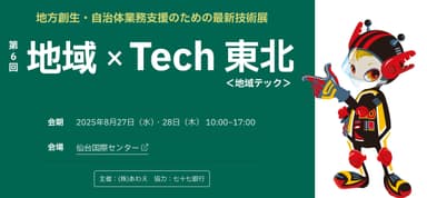 第6回 地域×Tech東北