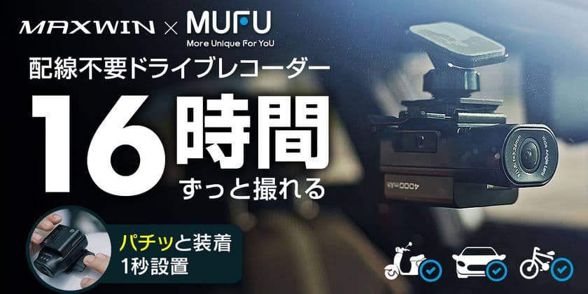 MAXWINの配線不要で誰でも1秒で設置ができる
車＆バイク＆自転車用ドライブレコーダー
『MF-BDVR003-PRO』がMakuakeで先行販売を開始！