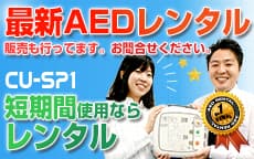 AEDレンタル
