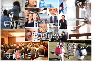 あらゆる業種に対応