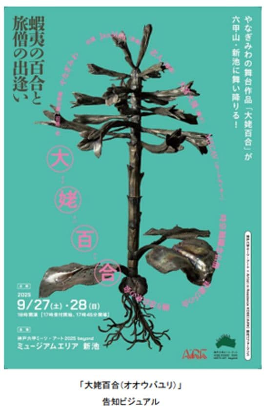 やなぎみわ作・演出による野外舞台作品が
六甲山・新池に舞い降りる！
「大姥百合（オオウバユリ）」
森山未來プロデュース、
豪華出演者が織りなす唯一無二のパフォーマンス