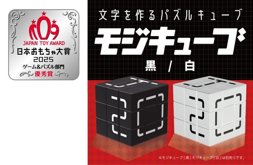 シンプルだけど簡単じゃない？
文字をつくるという新しい発想のパズル
「モジキューブ」が日本おもちゃ大賞2025
ゲーム＆パズル部門の優秀賞を受賞！
