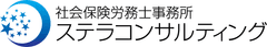 中小企業の社会保険手続きを変える！
定額制社会保険手続き代行・顧問サービス
「ステラのやさしい顧問」の提供を開始