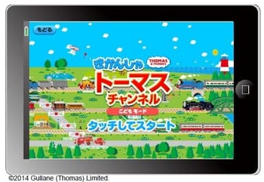 【きかんしゃトーマスチャンネル】タブレット版