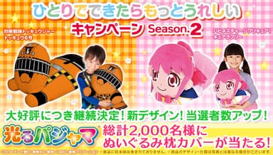 ひとりでできたらもっとうれしいキャンペーン
