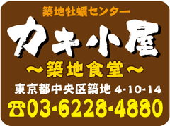 築地牡蠣センター　カキ小屋