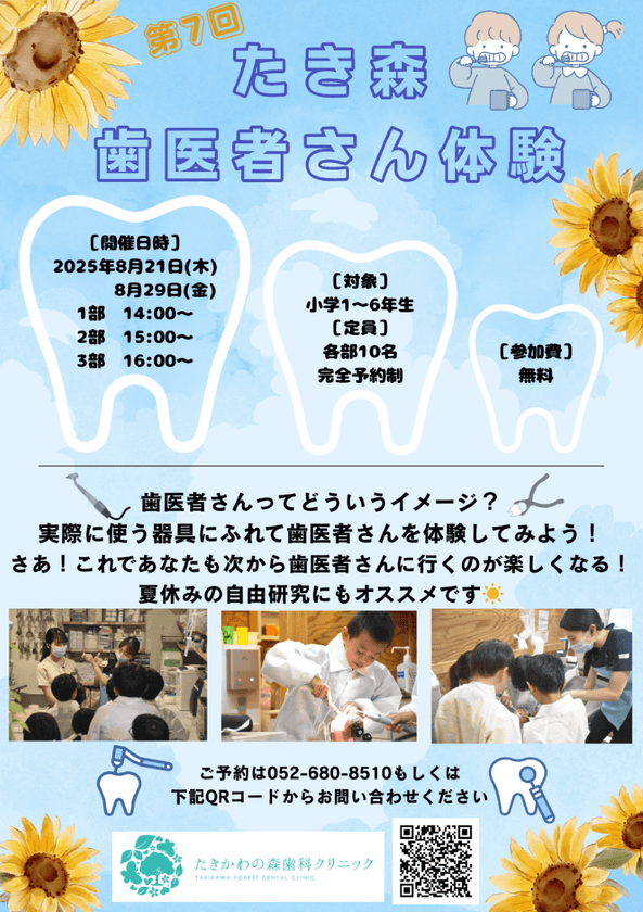 ＜未来の歯科医師、誕生か！？＞名古屋の小学生向け
体験型イベント「第7回たき森歯医者さん体験」開催のお知らせ