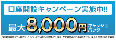 口座開設で最大8,000円キャッシュバックキャンペーン