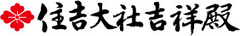 住吉大社