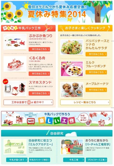 「夏休み特集2014」ページイメージ
