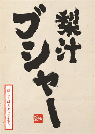 梨汁ブシャー