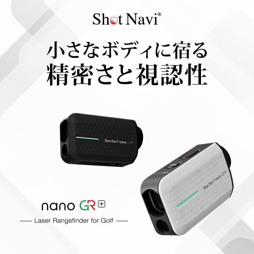 Shot Naviより、ゴルフ用レーザー距離計測器に新モデル登場！
超小型、超軽量の「nano GR+」を10月発売　
超高速0.05秒計測、計測誤差±30cm、
3D計測モード(3点間距離計測)搭載