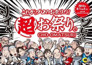 超・お祭り。　キービジュアル