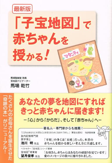 『「子宝地図」で赤ちゃんを授かる！』