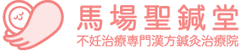 不妊治療専門漢方鍼灸治療院　馬場聖鍼堂