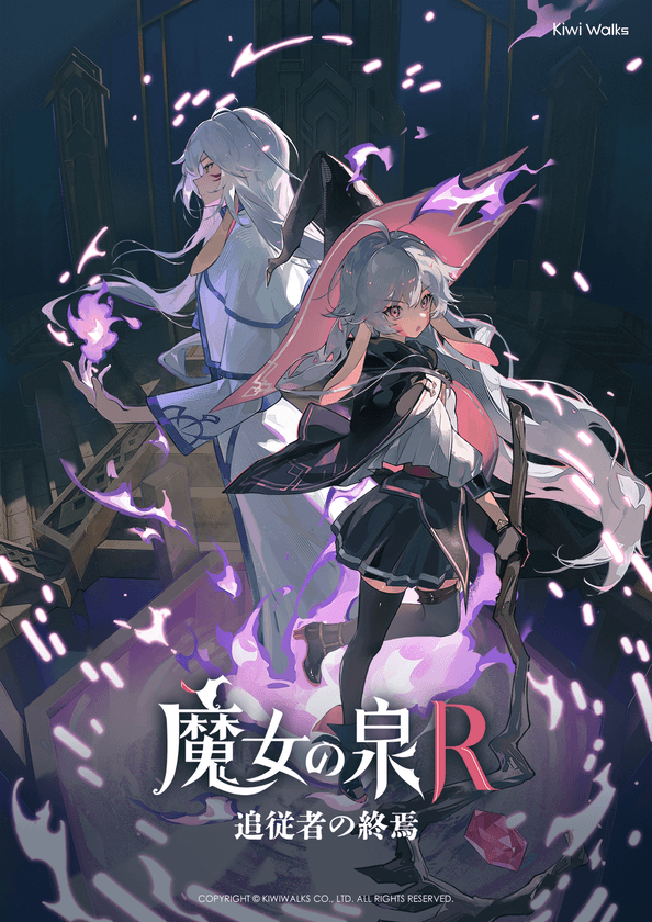 『魔女の泉R：追従者の終焉』8月23日より無料配信開始！
新規衣装DLCも
