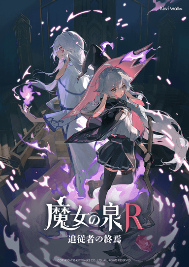 《魔女の泉R：追従者の終焉》新キービジュアル