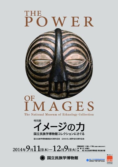 特別展「イメージの力」