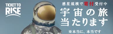 宇宙の旅、当たります！