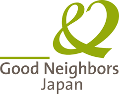 認定NPO法人 グッドネーバーズ・ジャパン