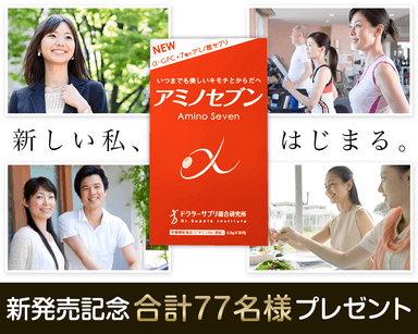 『アミノセブン』発売記念77名様プレゼントキャンペーン