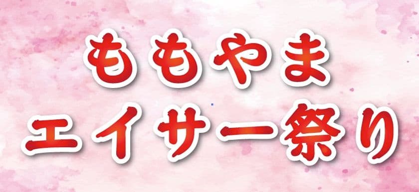 沖縄の鼓動を未来へ「第3回ももやまエイサー祭り2025」
2025年11月2日(日)沖縄市南桃原にて開催決定！