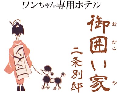御囲い家ロゴ