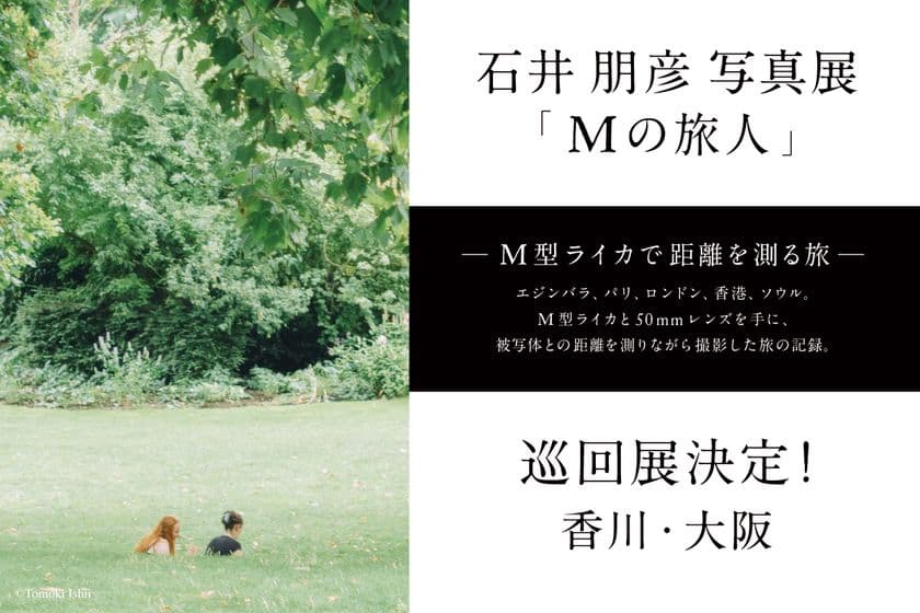 新宿 北村写真機店で開催・話題となった
「石井朋彦写真展『Mの旅人』─M型ライカで距離を測る旅─」
香川・大阪の3店舗で巡回展が決定
